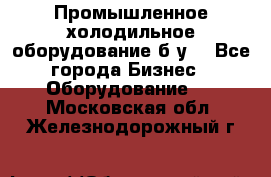 Промышленное холодильное оборудование б.у. - Все города Бизнес » Оборудование   . Московская обл.,Железнодорожный г.